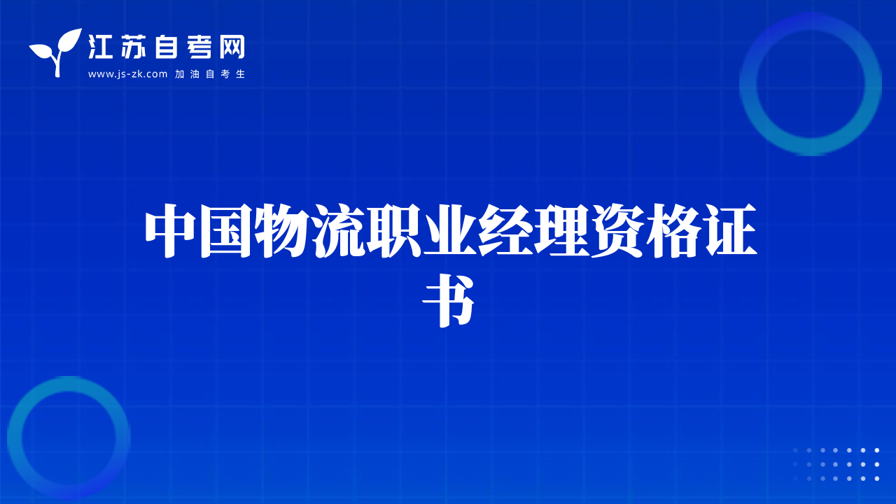 中国物流职业经理资格证书