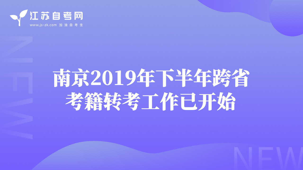 南京2019年下半年跨省考籍转考工作已开始