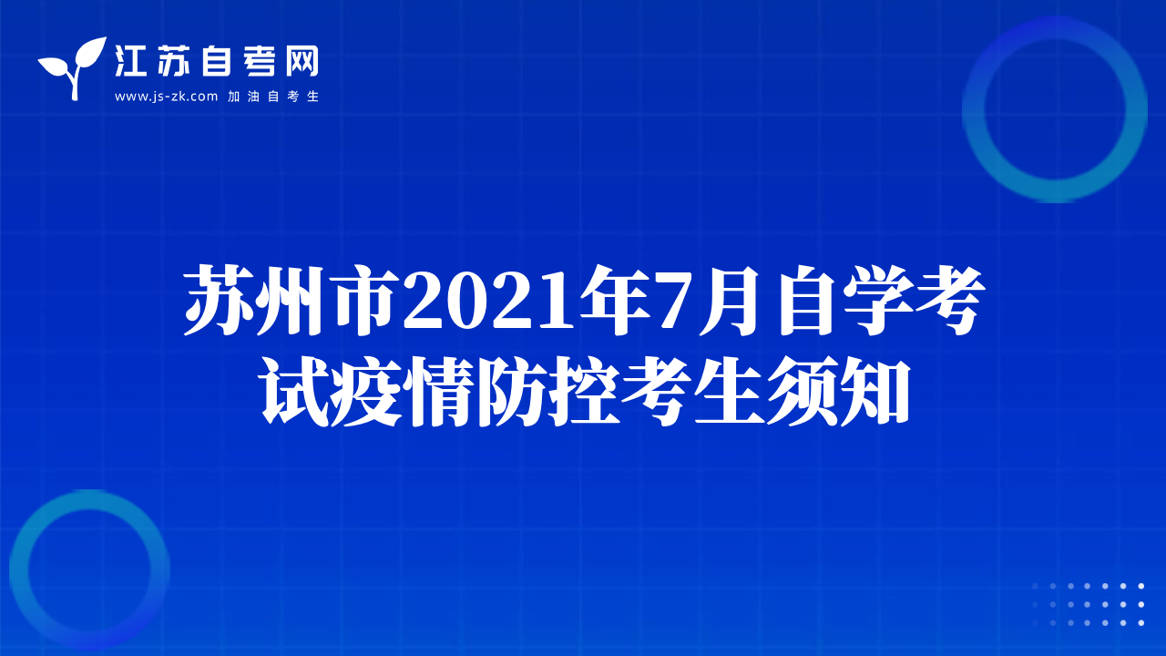 苏州市2021年7月自学考试疫情防控考生须知