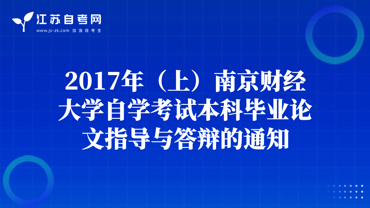 2017年（上）南京财经大学自学考试本科毕业论文指导与答辩的通知