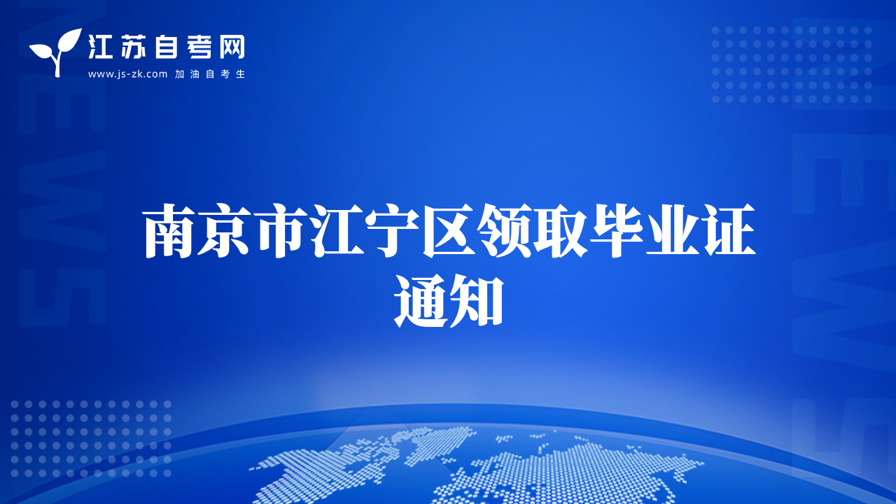 南京市江宁区领取毕业证通知