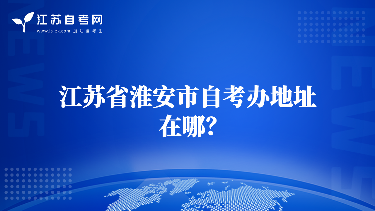 江苏省淮安市自考办地址在哪？