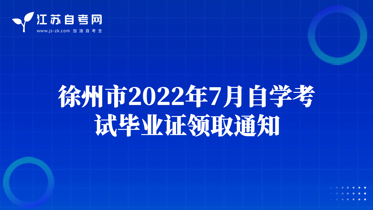 徐州市2022年7月自学考试毕业证领取通知