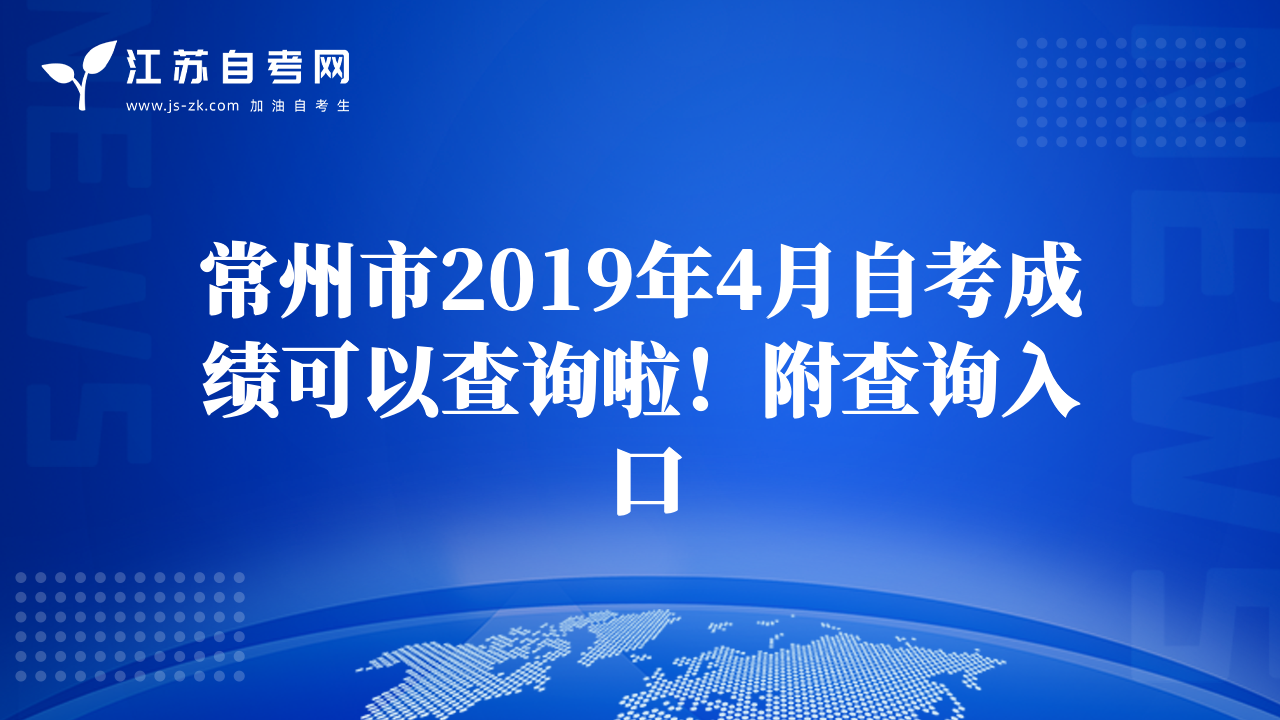 常州市2019年4月自考成绩可以查询啦！附查询入口