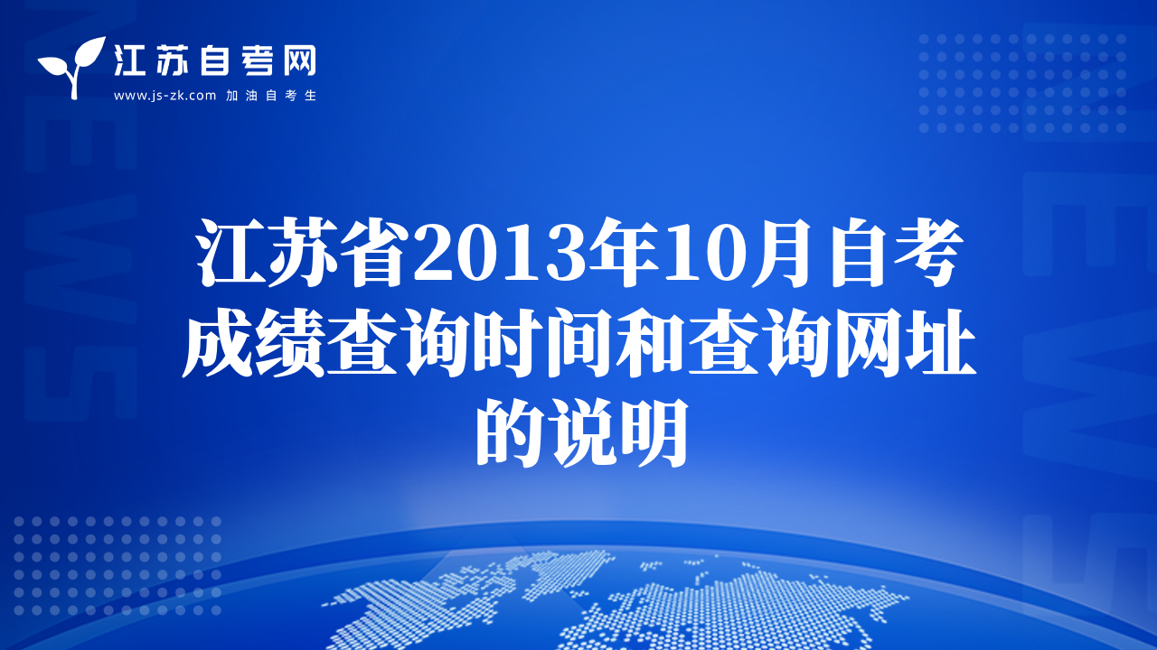 江苏省2013年10月自考成绩查询时间和查询网址的说明