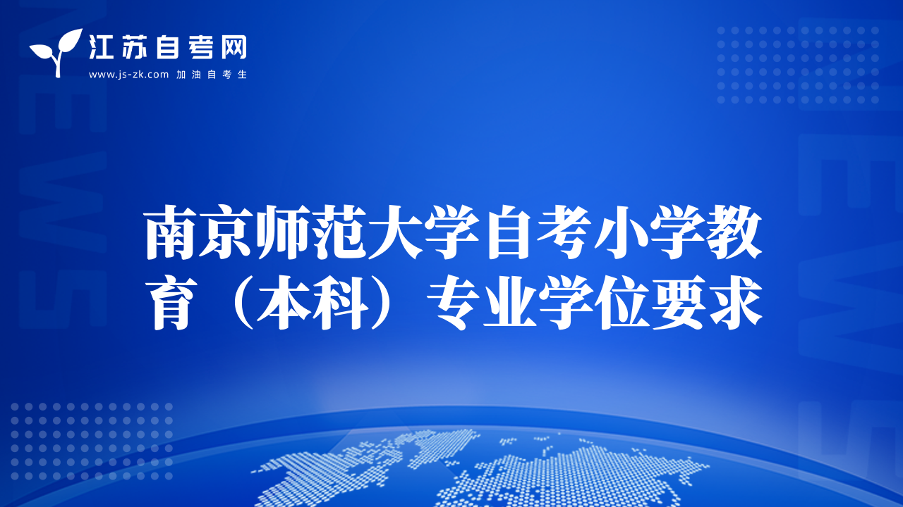 南京师范大学自考小学教育（本科）专业学位要求