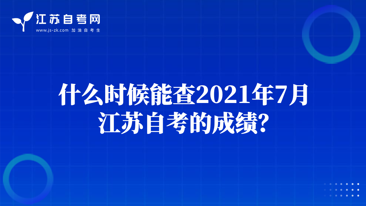 什么时候能查2021年7月江苏自考的成绩？