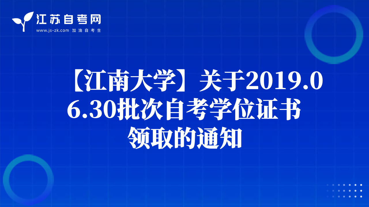 【南京工程学院】关于做好2019年自学考试学士学位申报工作的通知