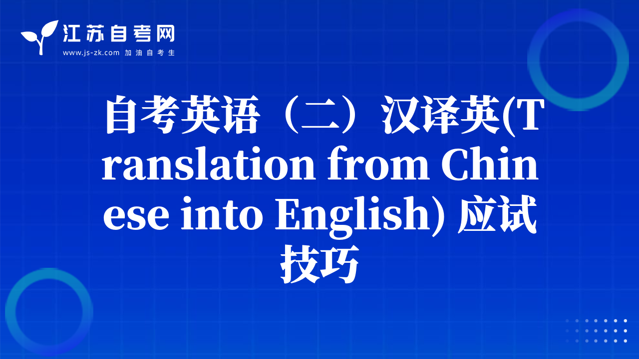 自考英语（二）汉译英(Translation from Chinese into English) 应试技巧