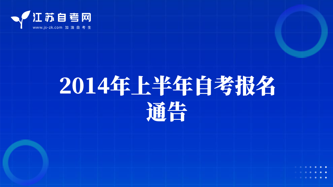 2014年上半年自考报名通告
