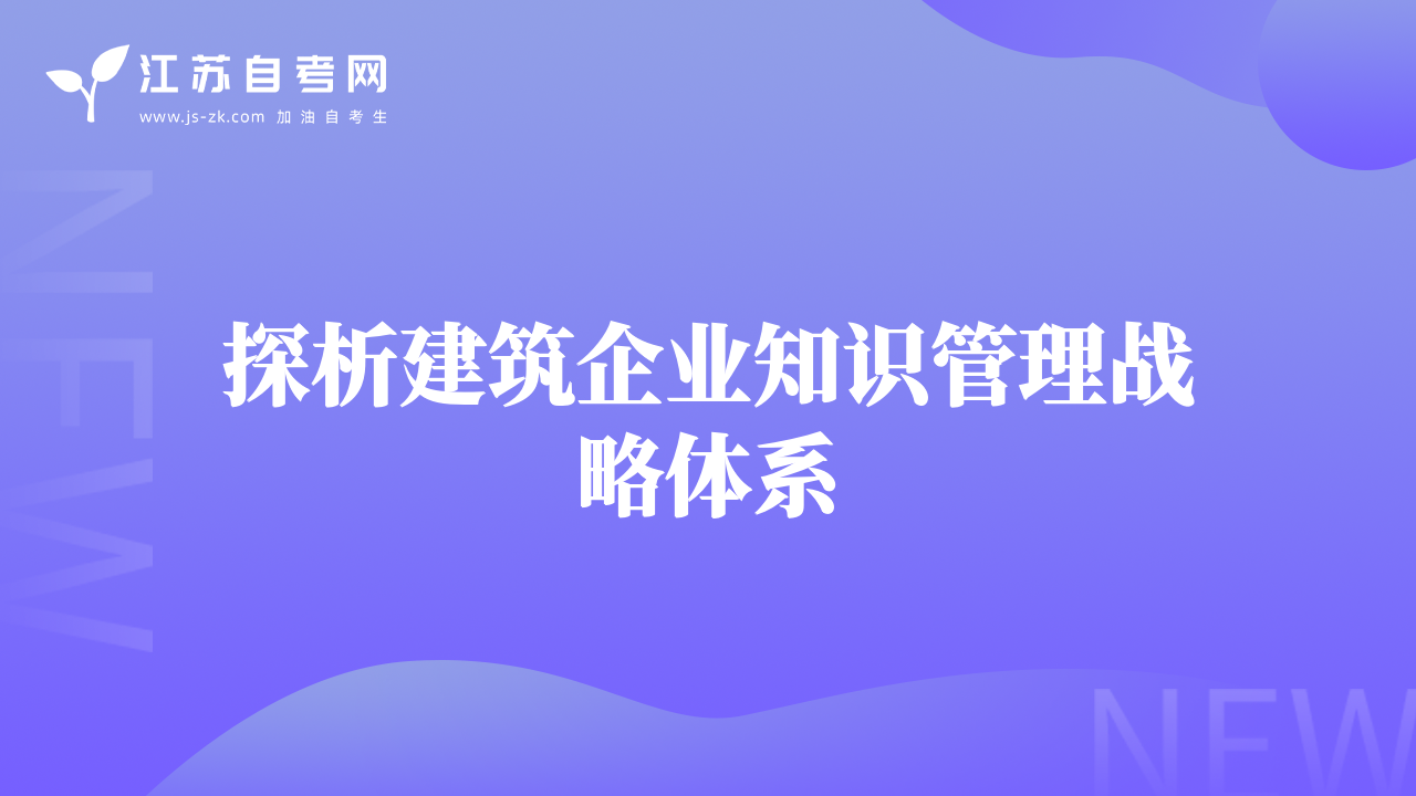 探析建筑企业知识管理战略体系