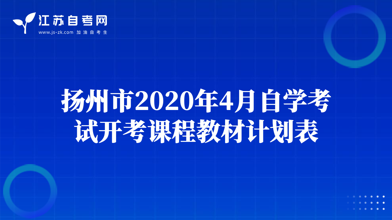 扬州市2020年4月自学考试开考课程教材计划表