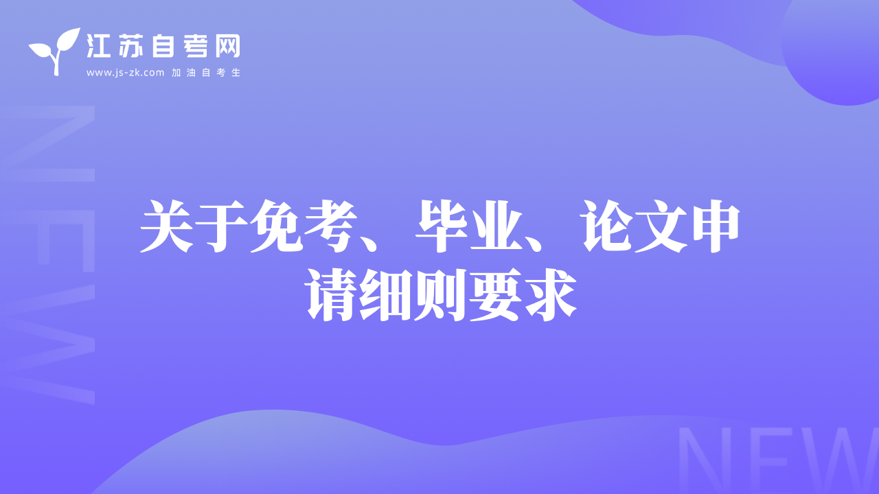 关于免考、毕业、论文申请细则要求