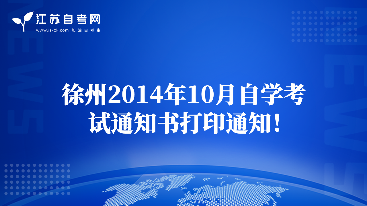 徐州2014年10月自学考试通知书打印通知！