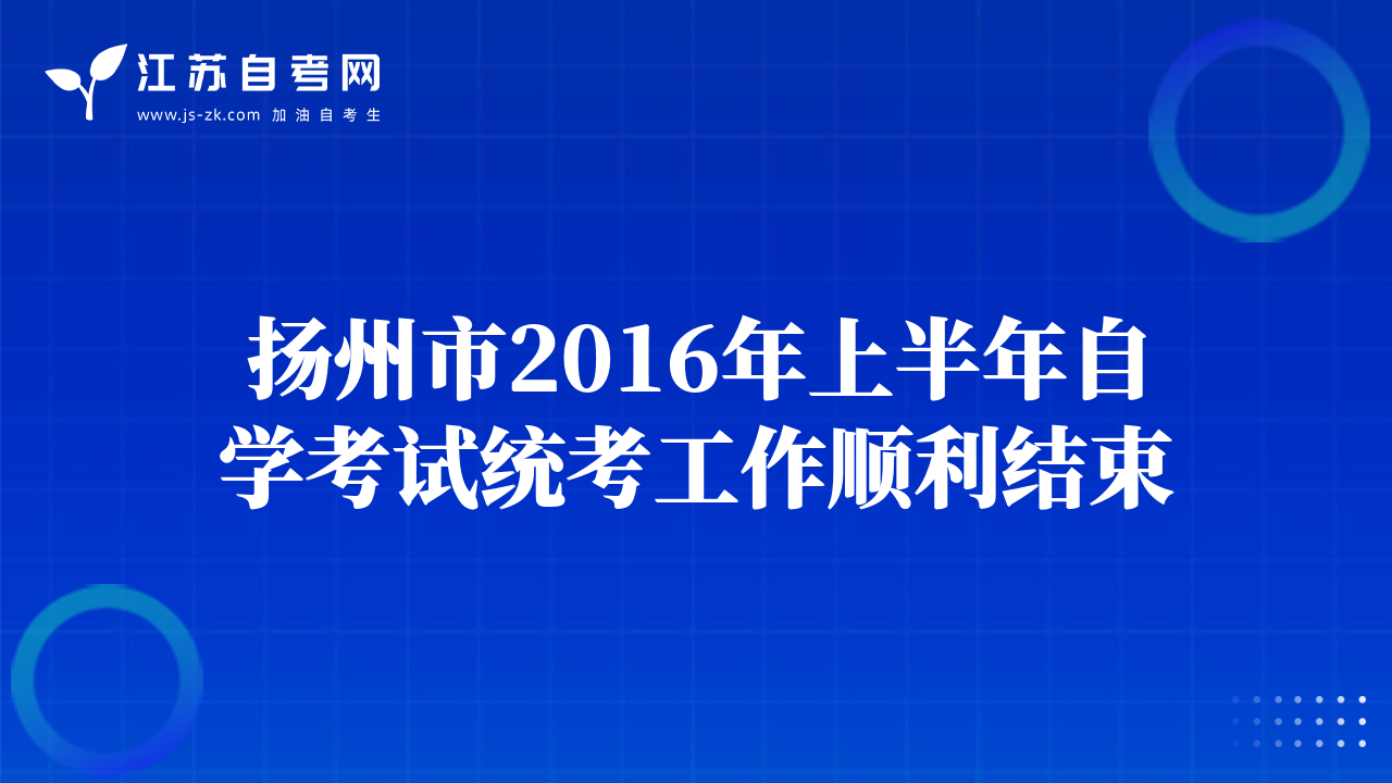 扬州市2016年上半年自学考试统考工作顺利结束