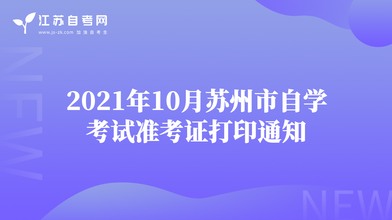 2021年10月苏州市自学考试准考证打印通知