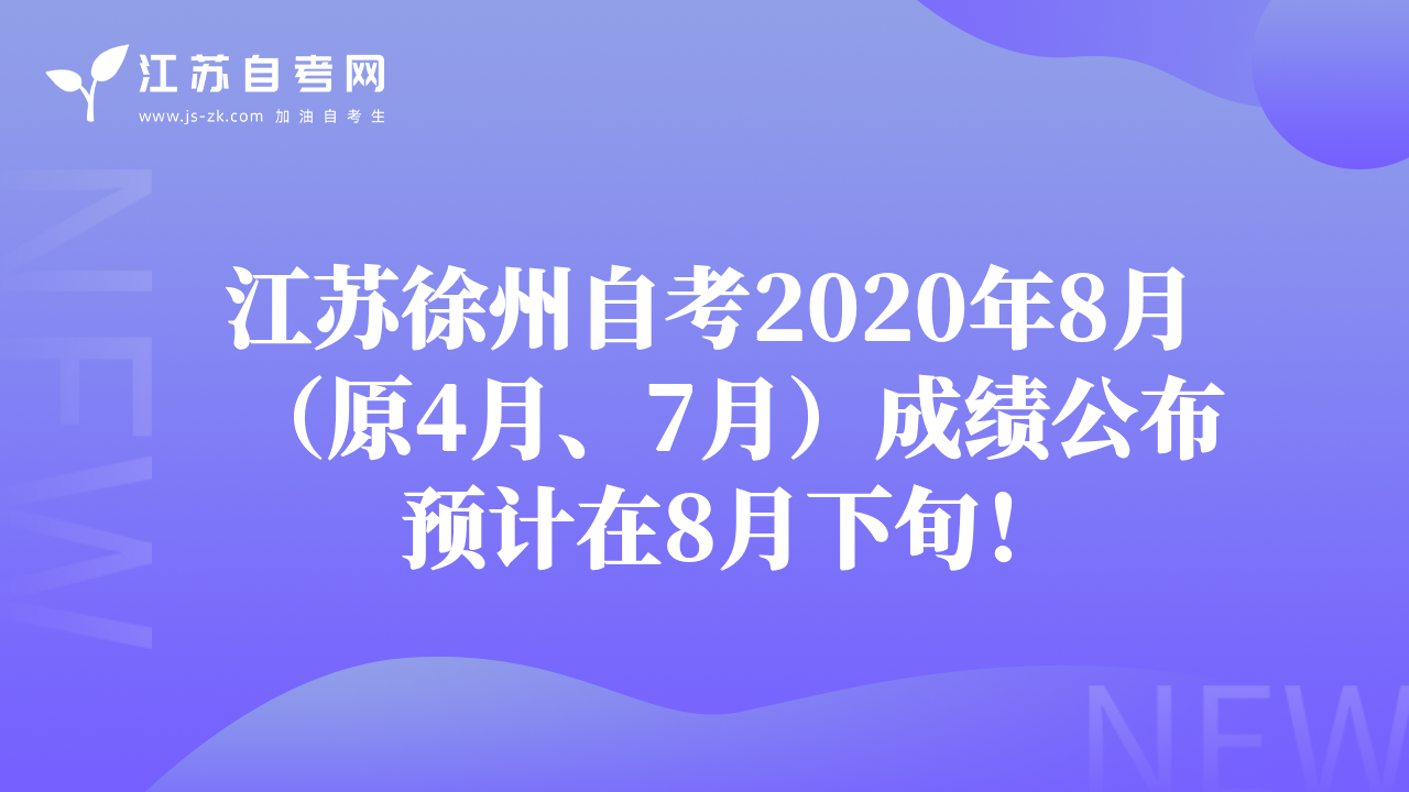 江苏徐州自考2020年8月（原4月、7月）成绩公布预计在8月下旬！