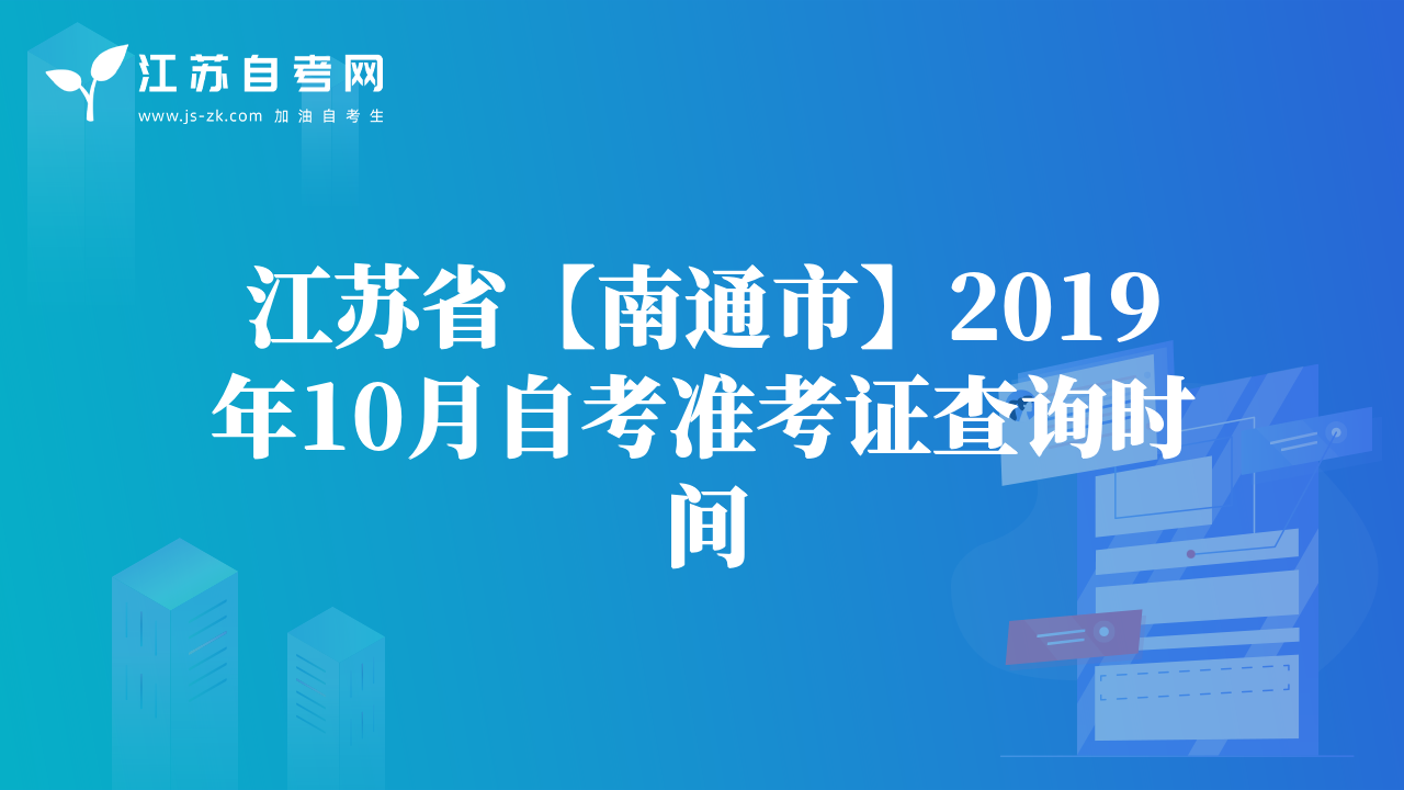 江苏省【南通市】2019年10月自考准考证查询时间