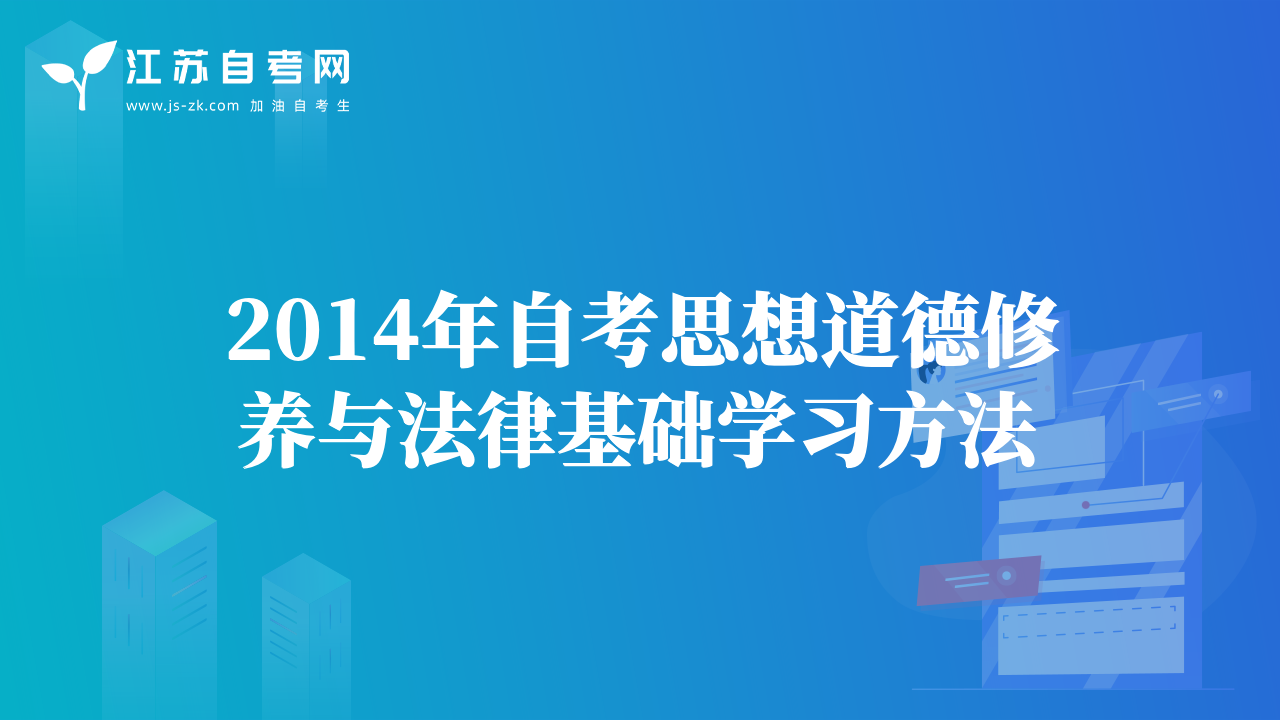 2014年自考思想道德修养与法律基础学习方法