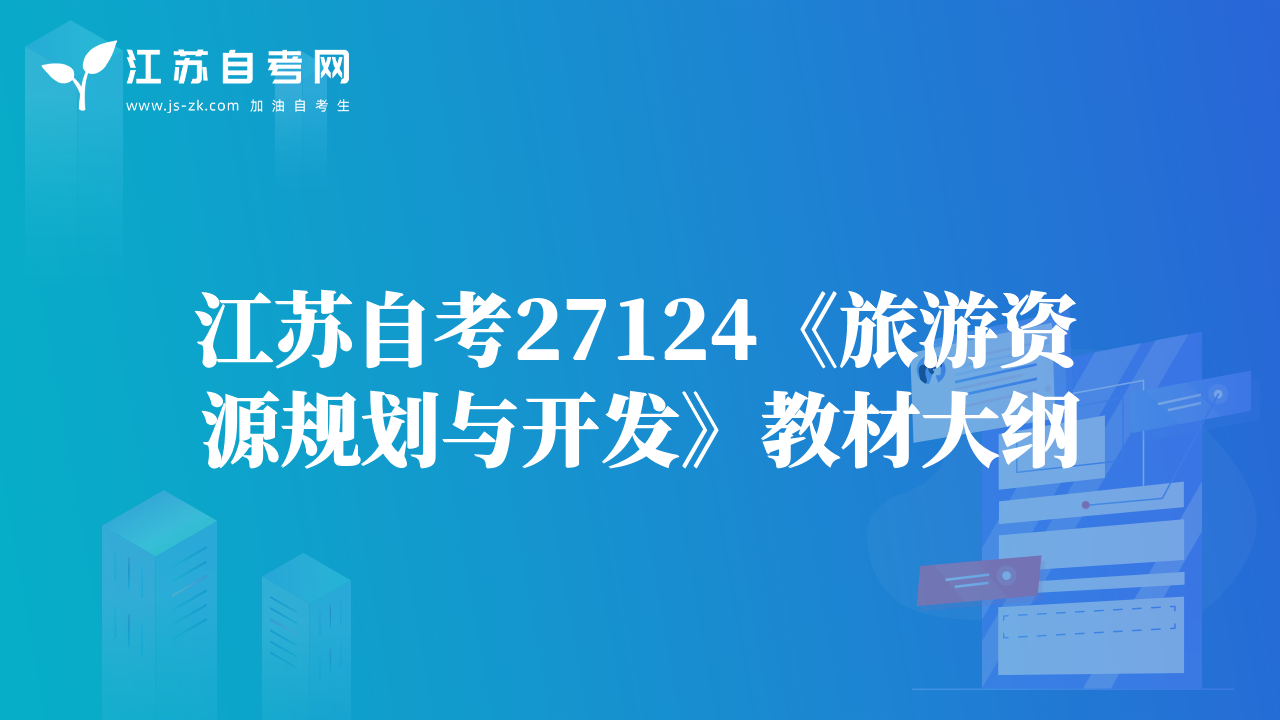 江苏自考27124《旅游资源规划与开发》教材大纲