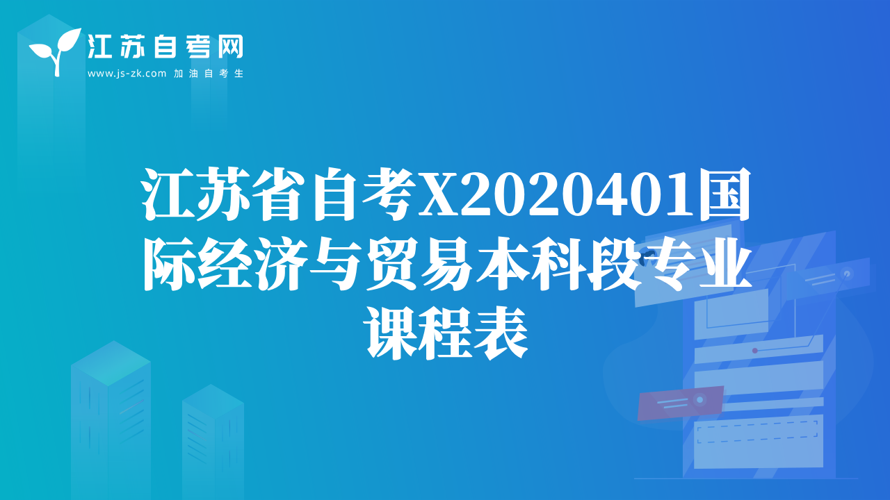 江苏省自考X2020401国际经济与贸易本科段专业课程表