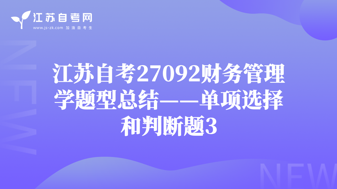 江苏自考27092财务管理学题型总结——单项选择和判断题3