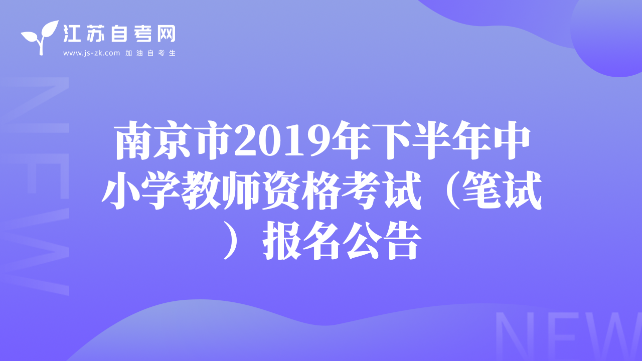 南京市2019年下半年中小学教师资格考试（笔试）报名公告