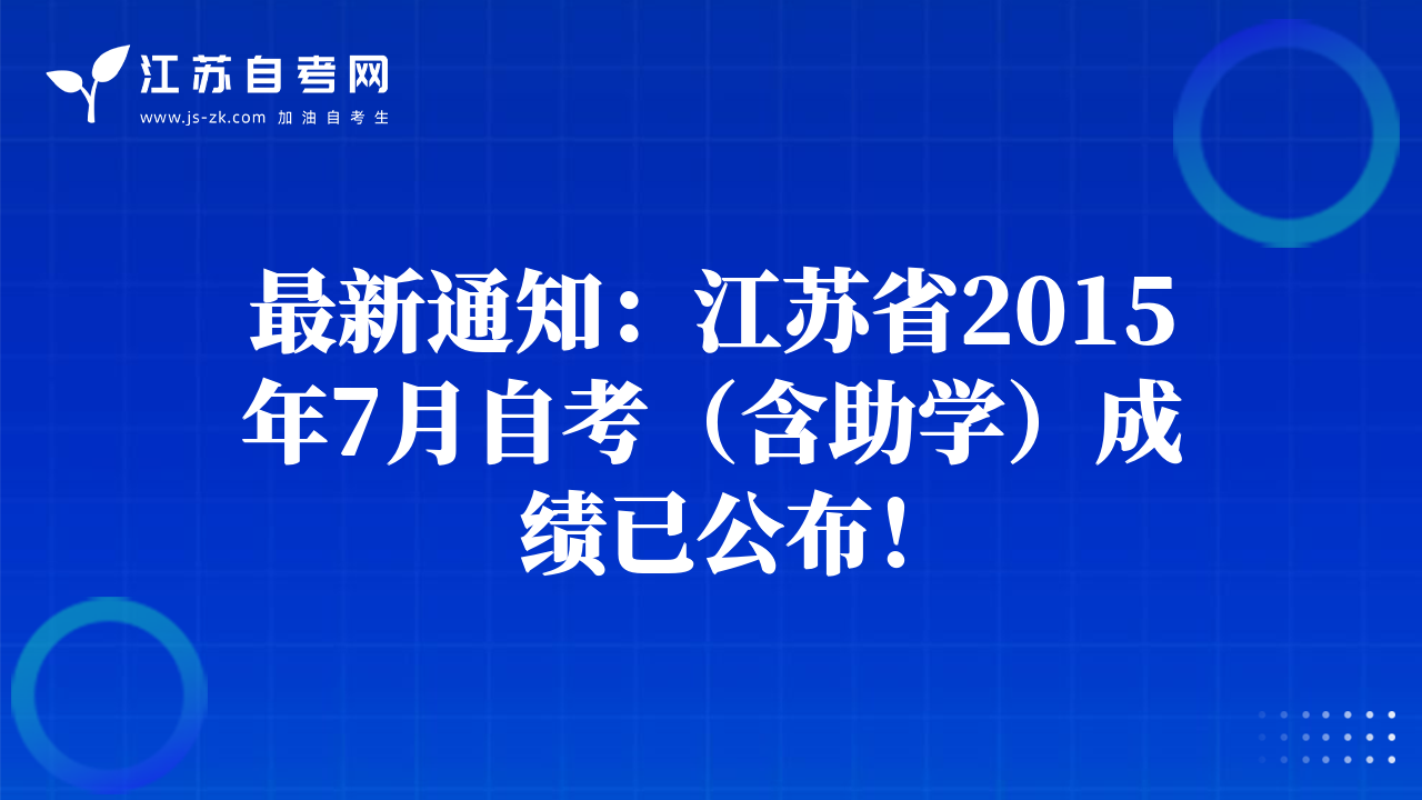 最新通知：江苏省2015年7月自考（含助学）成绩已公布！