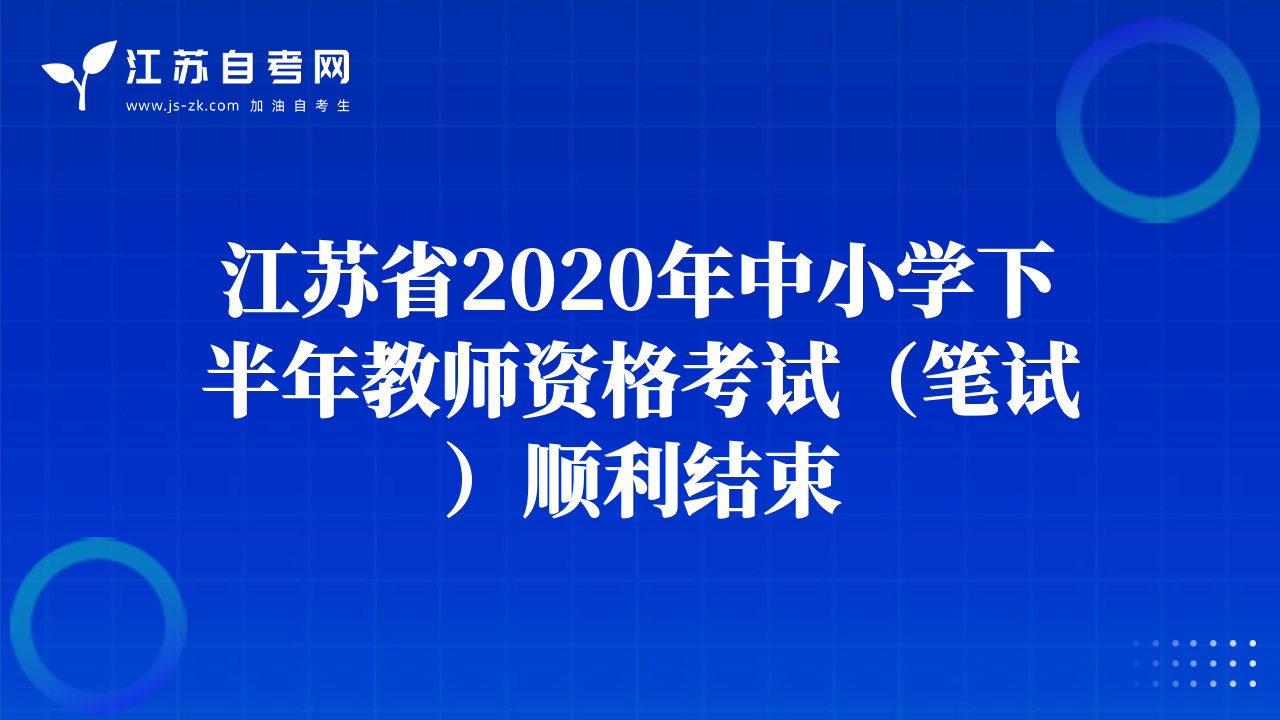 2020年下半年江苏自考近期常见问题答疑