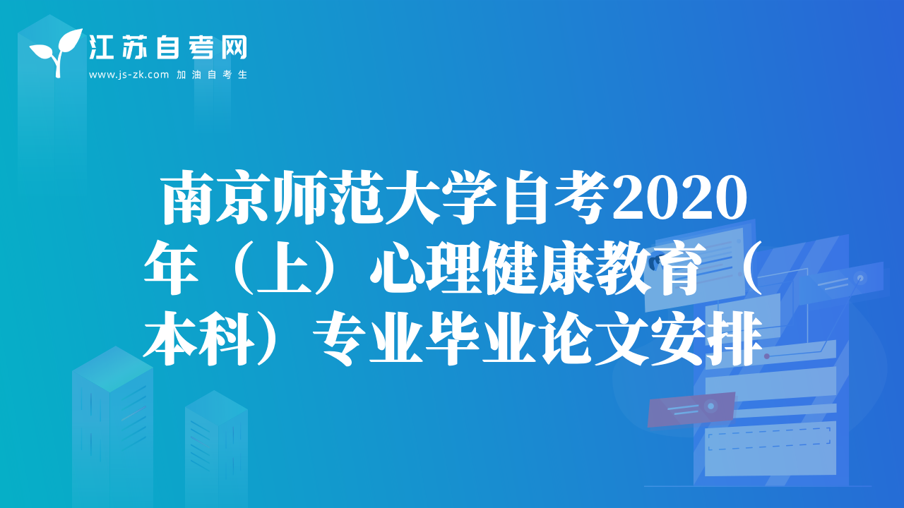南京师范大学自考2020年（上）心理健康教育（本科）专业毕业论文安排