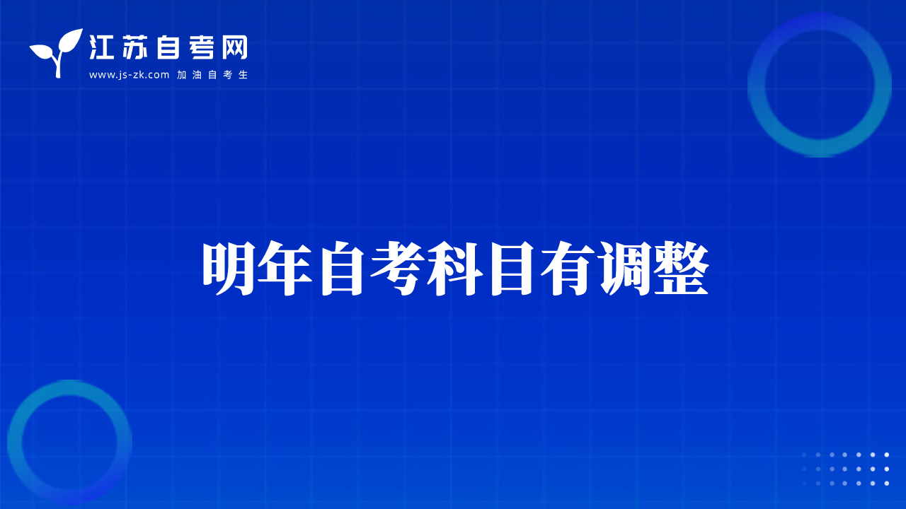 明年自考科目有调整