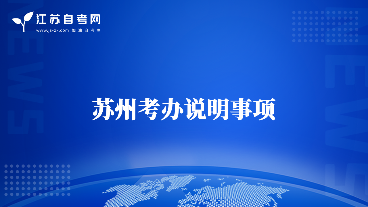 苏州考办说明事项