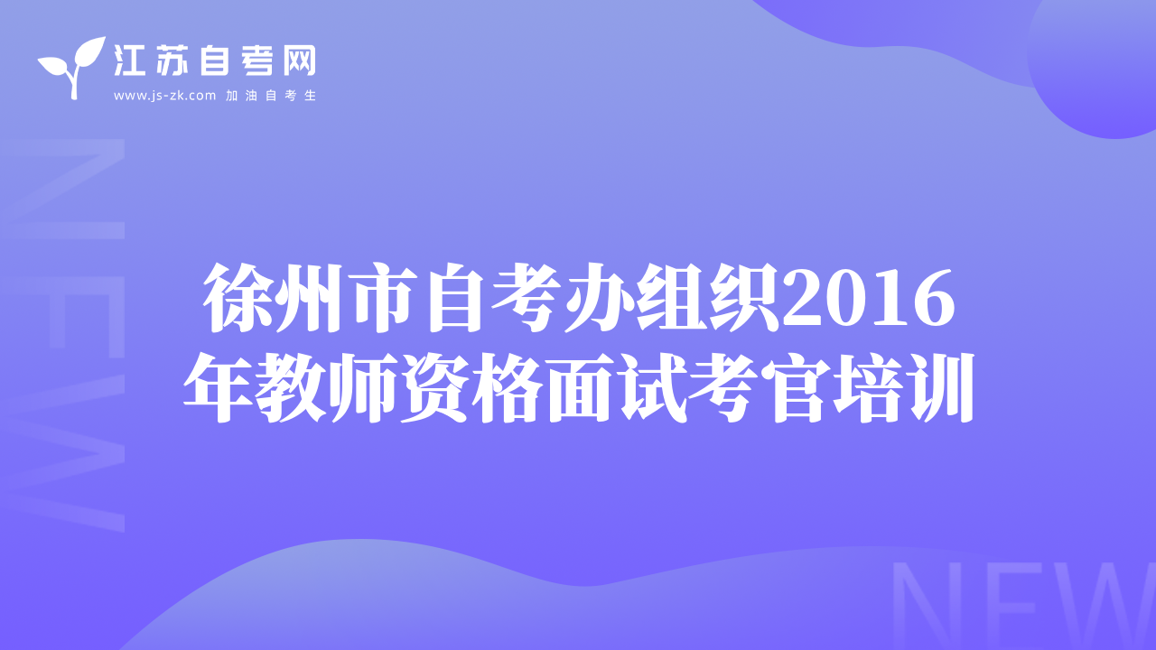 徐州市自考办组织2016年教师资格面试考官培训