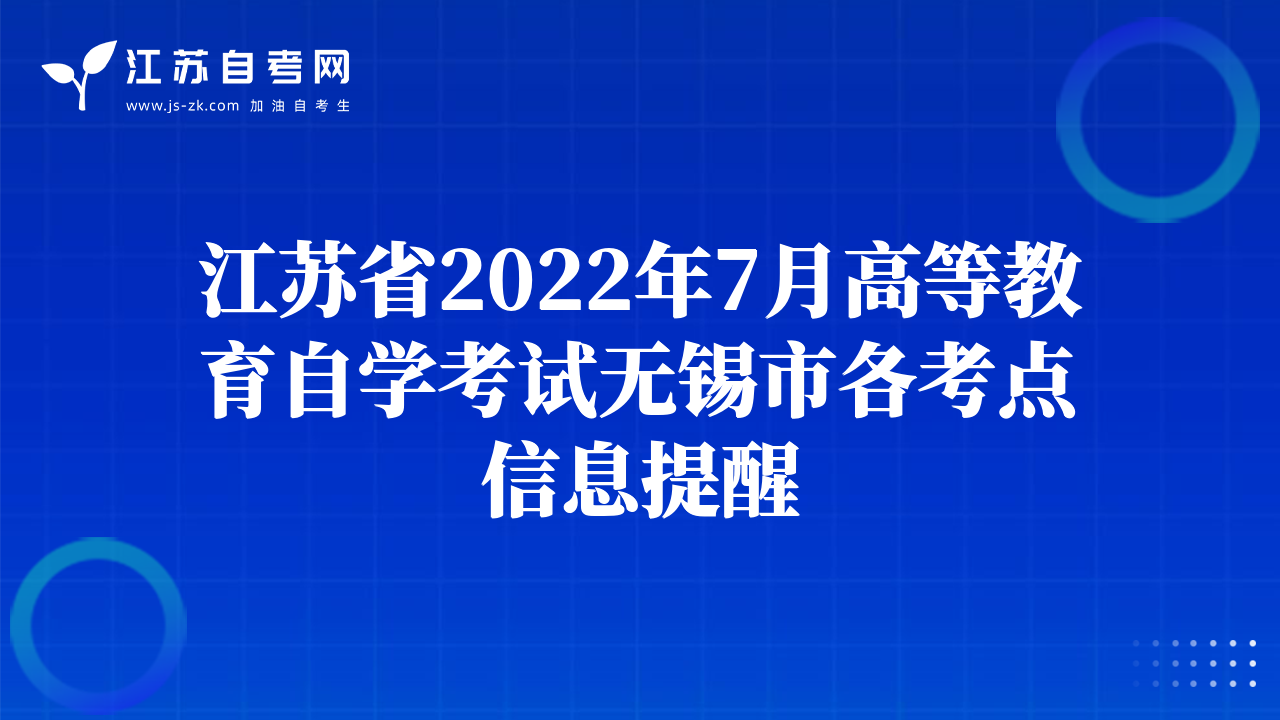 江苏省2022年7月高等教育自学考试无锡市各考点信息提醒