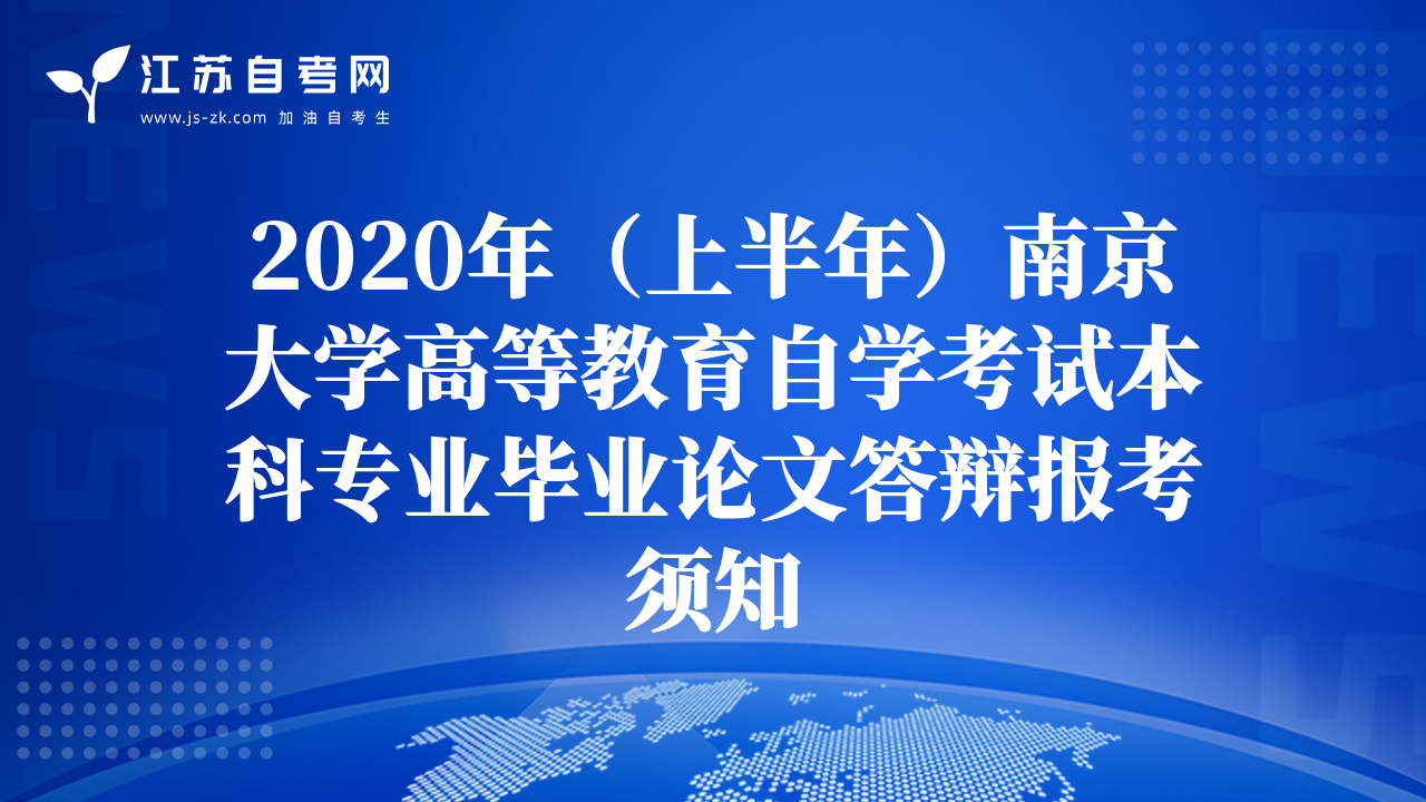 2020年（上半年）南京大学高等教育自学考试本科专业毕业论文答辩报考须知