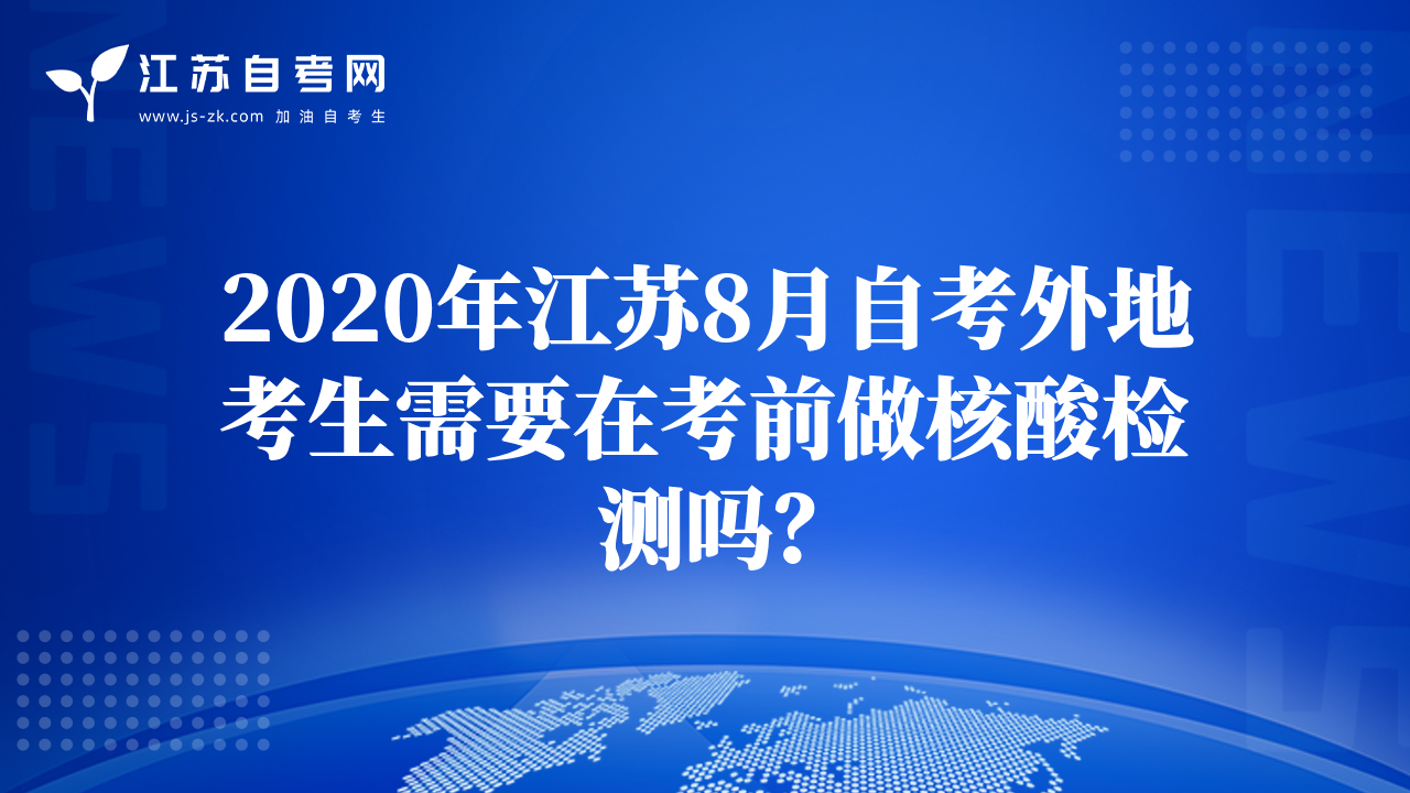 2020年江苏8月自考外地考生需要在考前做核酸检测吗？