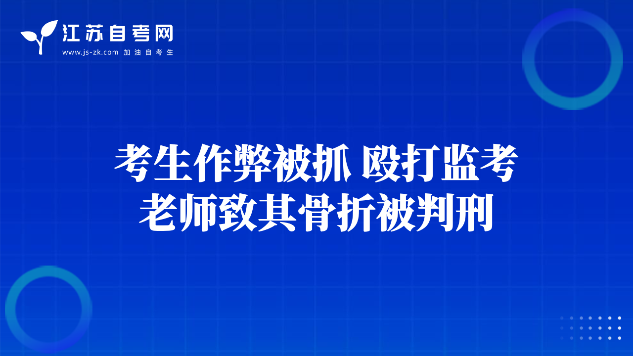 考生作弊被抓 殴打监考老师致其骨折被判刑