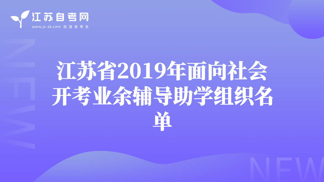 江苏省2019年面向社会开考业余辅导助学组织名单