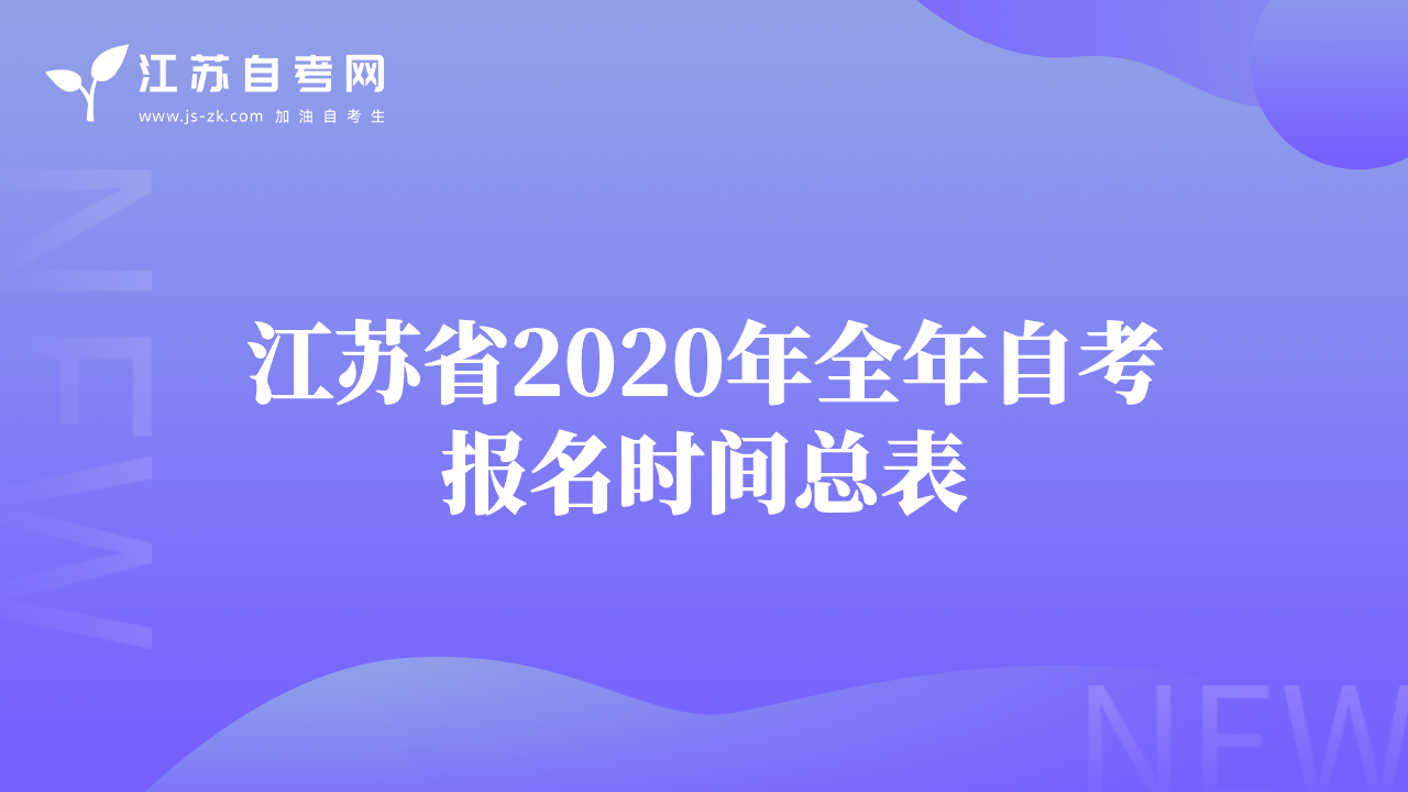 江苏省2020年全年自考报名时间总表