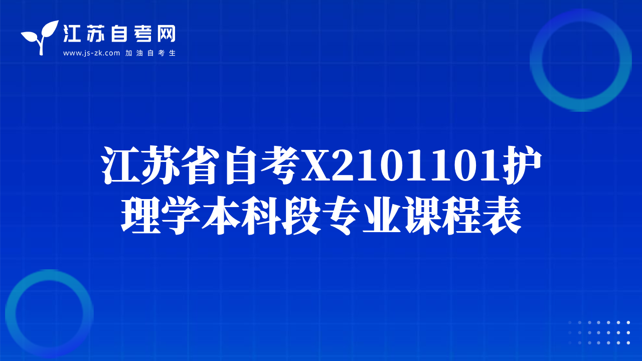 江苏省自考X2101101护理学本科段专业课程表