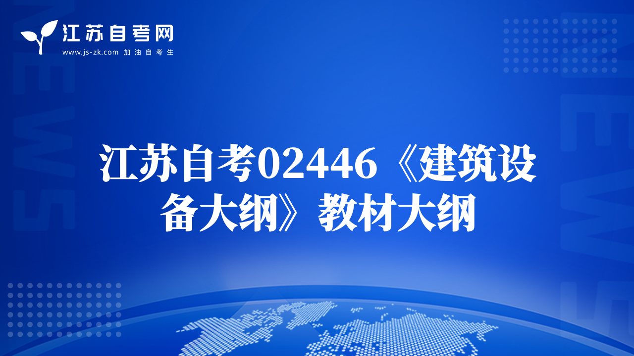 江苏自考02446《建筑设备大纲》教材大纲