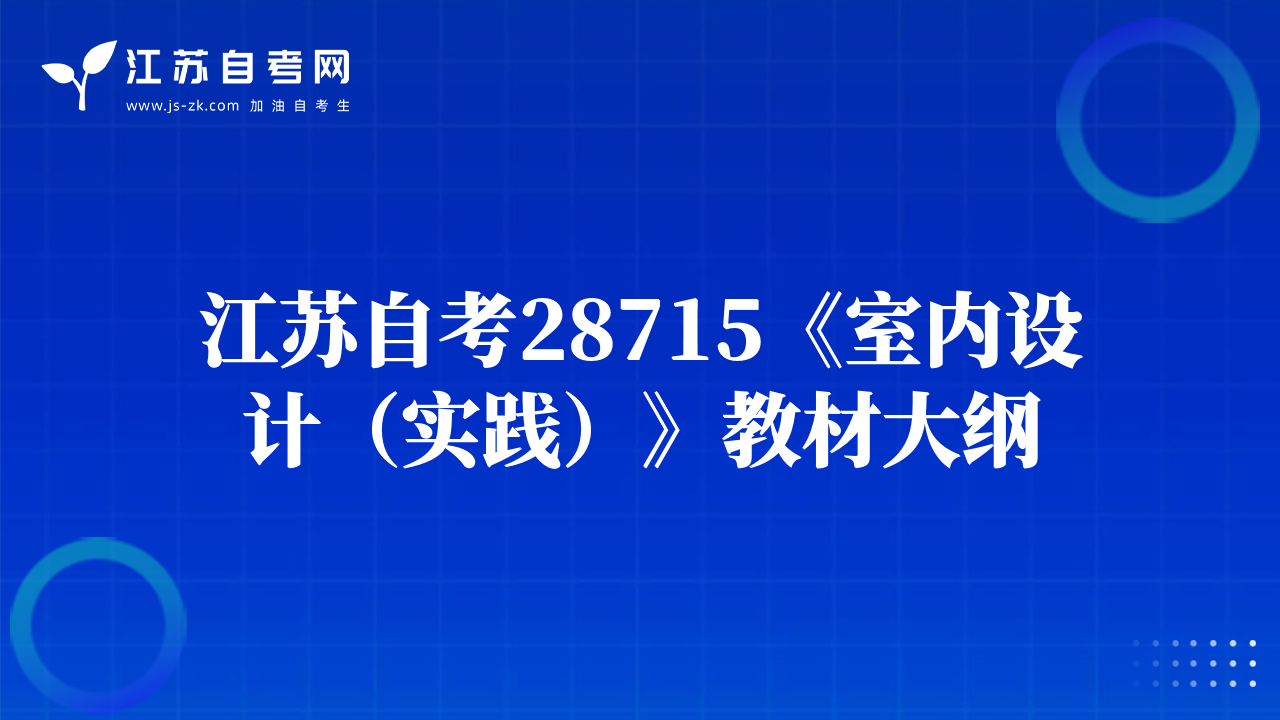 江苏自考28715《室内设计（实践）》教材大纲