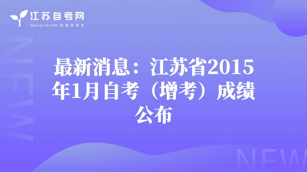最新消息：江苏省2015年1月自考（增考）成绩公布