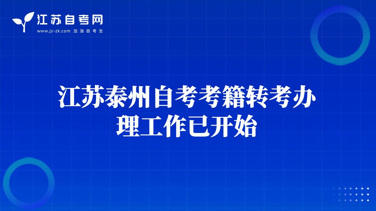江苏泰州自考考籍转考办理工作已开始