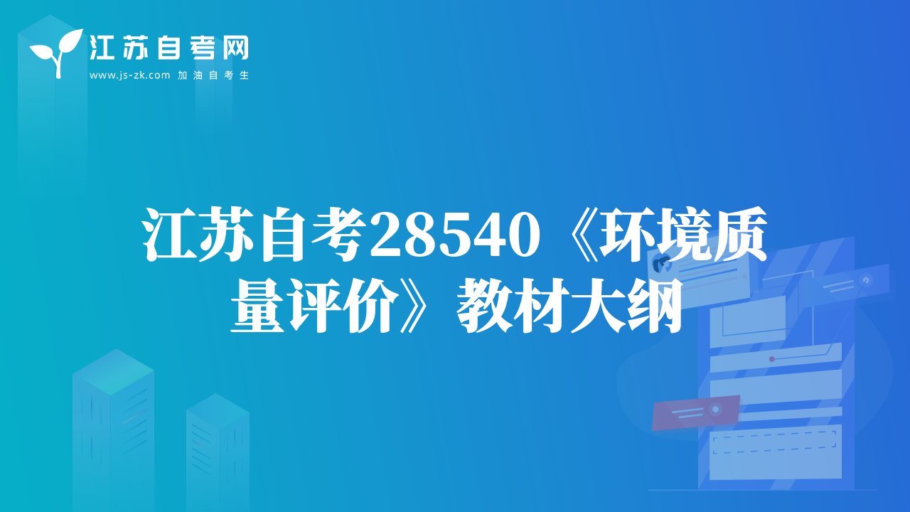 江苏自考28540《环境质量评价》教材大纲