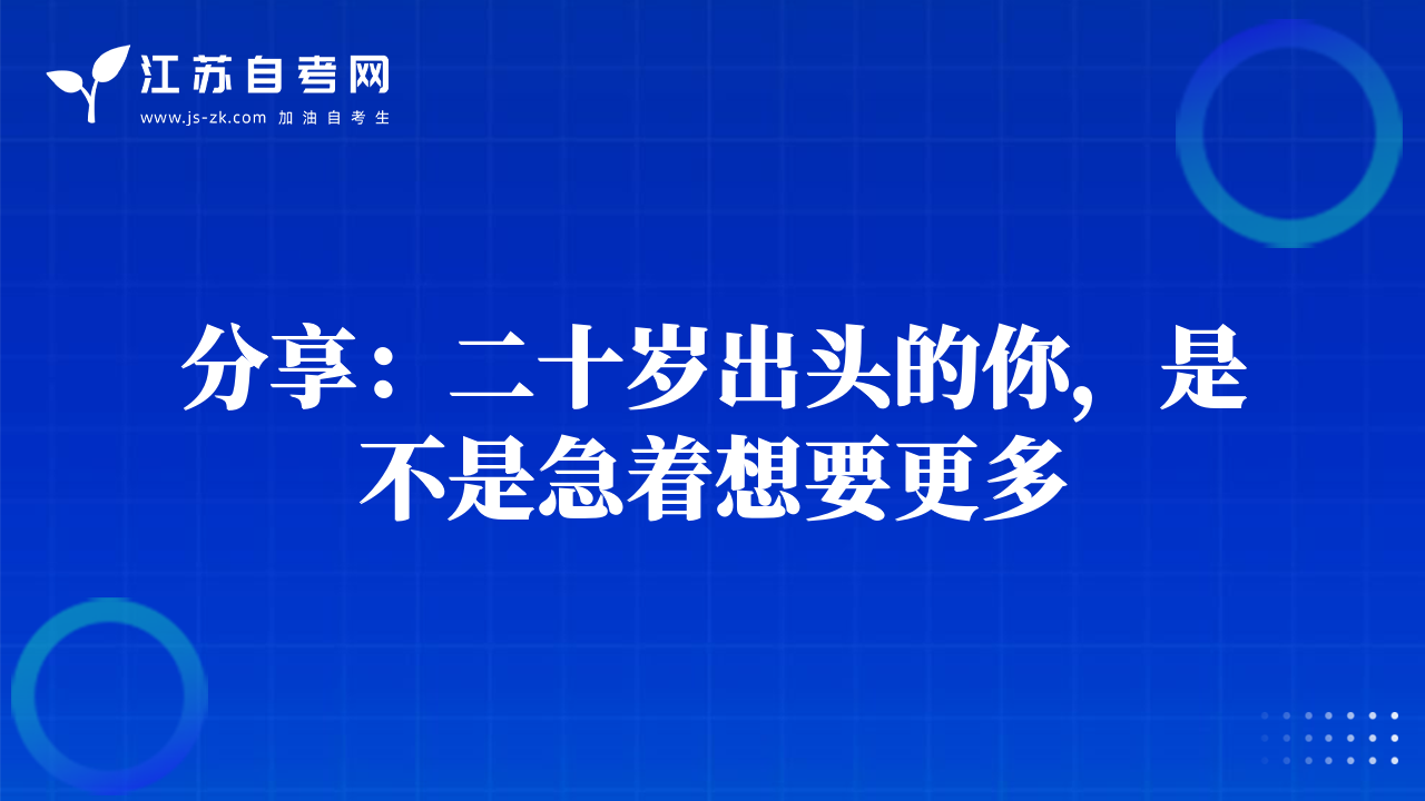 分享：二十岁出头的你，是不是急着想要更多