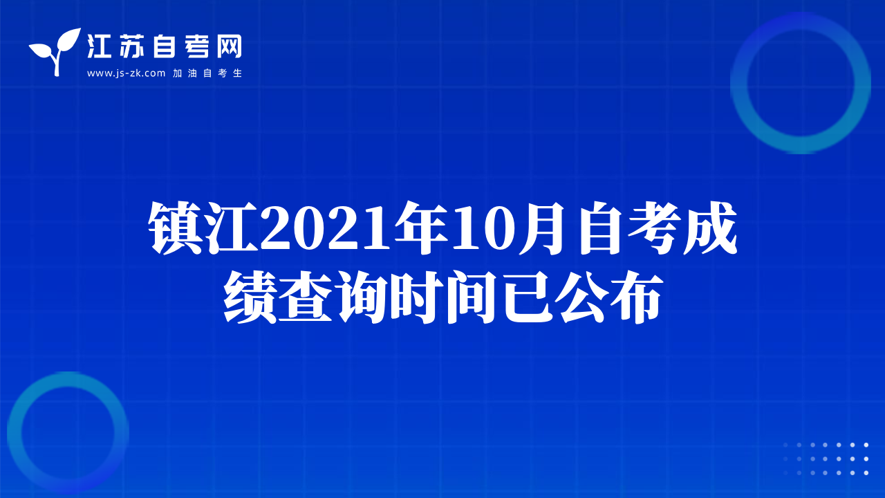 宿迁2021年10月自考成绩查询时间已公布