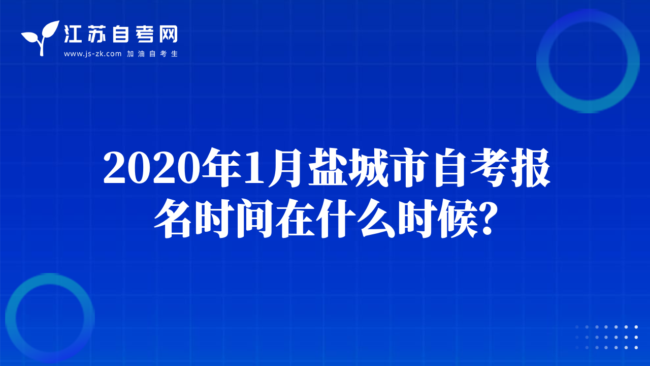2020年1月盐城市自考报名时间在什么时候？