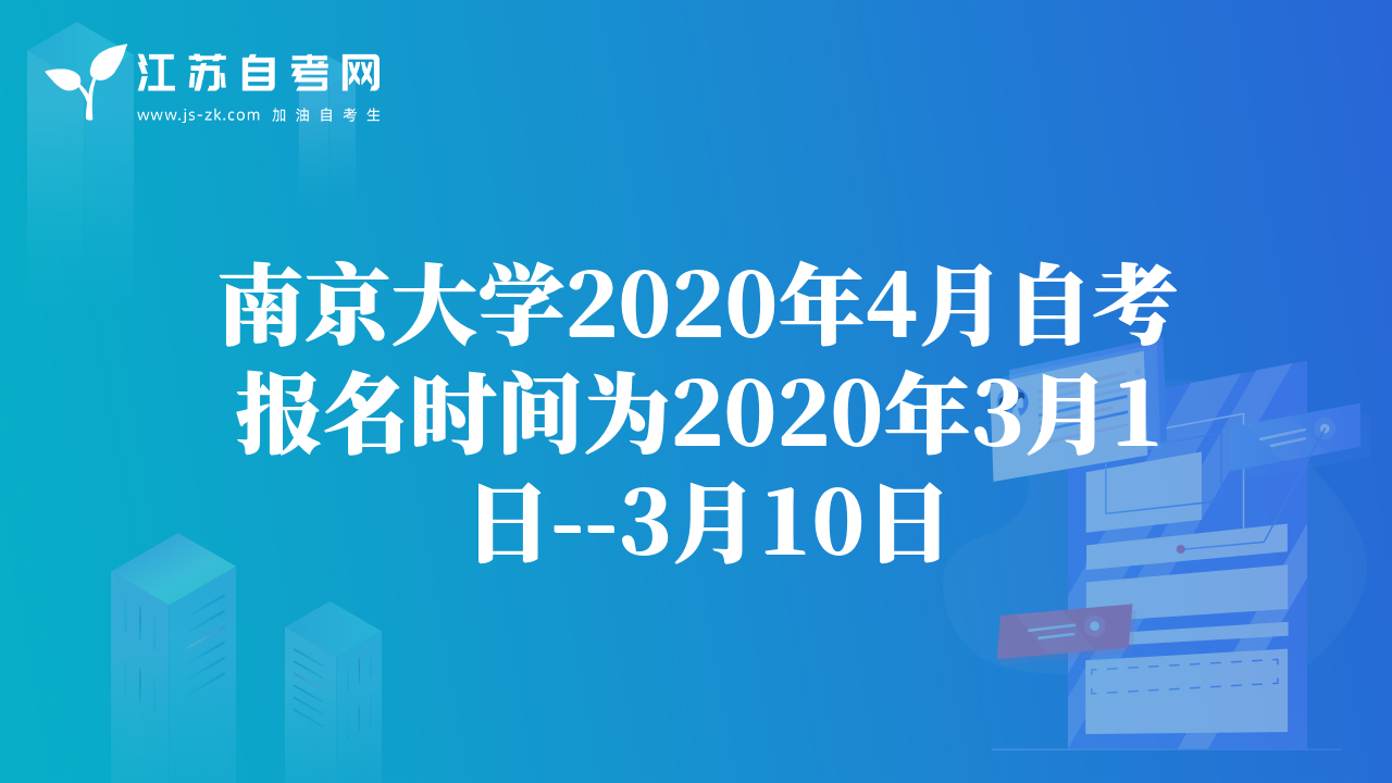 南京大学2020年4月自考报名时间为2020年3月1日--3月10日