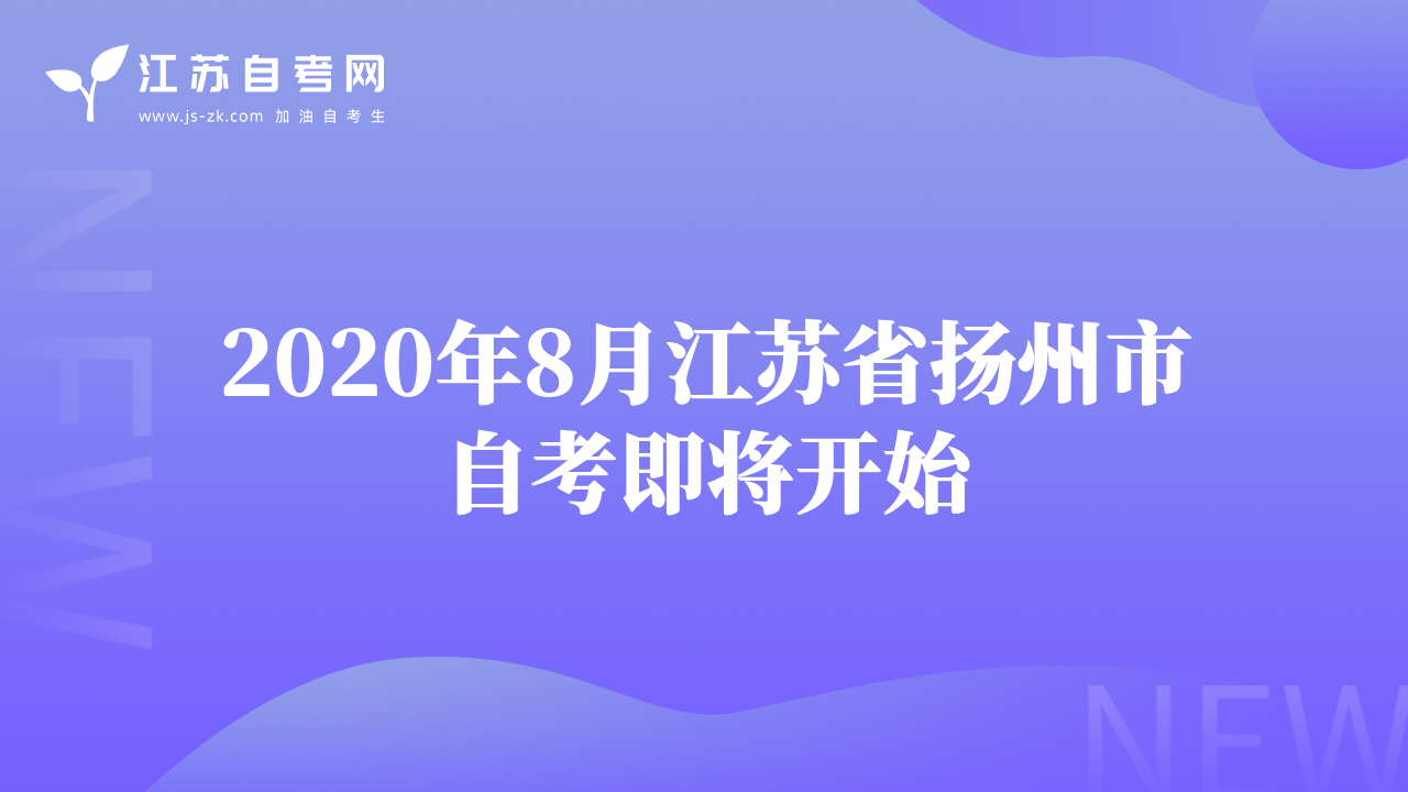2020年8月江苏省扬州市自考即将开始
